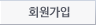 회원가입