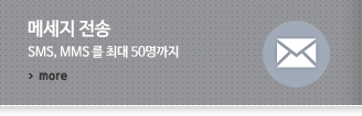 메세지전송 SMS MMS를 최대 50명까지