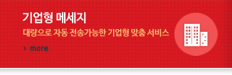 기업형 메세지 대량으로 자동 전송 가능한 기업형 맞춤 서비스