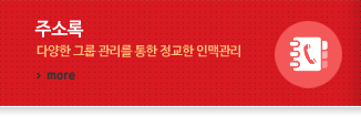 주소록 다양한 그룹 관리를 통한 정교한 인맥관리
