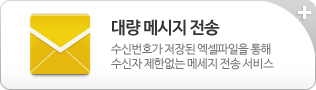 대량 메세지 전송 수신번호가 젖아된 엑셀파일을 통해 수신자 제한없는 메세지 전송 서비스