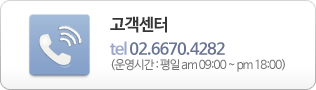 고객센터 tel 02.6670.4282 (운영시간 : 평일 am 09:00 ~ pm 18:00)