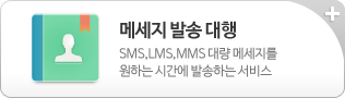 메세지 발송 대행