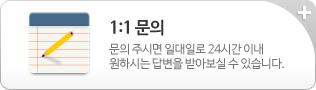 1:1 문의 문의 주시면 일대일로 24시간 이내 원하시는 답변을 받아보실 수 있습니다.