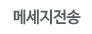 메세지전송