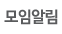 모임알림