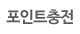 포인트충전